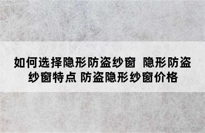 如何选择隐形防盗纱窗  隐形防盗纱窗特点 防盗隐形纱窗价格